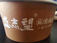 -清真盛志望麻酱酿皮·非遗老字号
