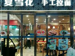 门面-夏雪花·手工拉面(南油店)