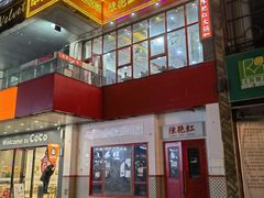 -陳艳红火锅(港汇店)