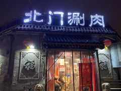 门面-北门涮肉·炭火铜锅涮肉(什刹海店)