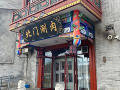 -北门涮肉·铜锅涮肉(南锣鼓巷店)