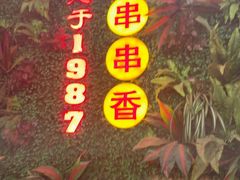 -钢管厂五区小郡肝串串香火锅(梅川路店)