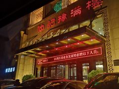 门面-豫满楼(正光路店)