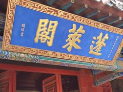 -蓬莱阁景区