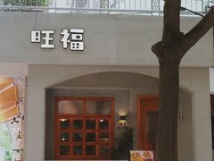 门面-旺福(晶都苑店)