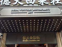 -德大西餐社