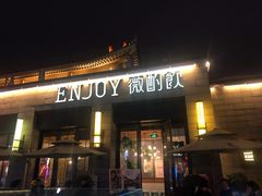 门面-薇酌饮·陕西菜(南门外店)