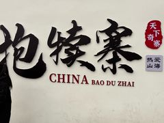 -抱犊寨风景区