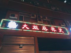 门面-大姐麻辣烫(莲宝中路店)