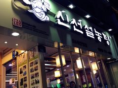 -神仙雪浓汤(明洞店)
