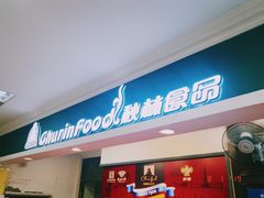 门面-秋林食品(秋林公司店)