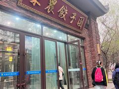 -东北农业大学饺子园