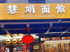-慧娟面馆·餐厅(望江路店)