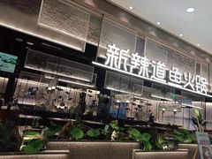 门面-新辣道鱼火锅(航天万源店)