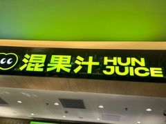 -混果汁(喜荟城店)