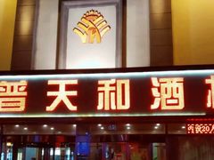 门面-普天和酒楼·新津菜·烤鸭(天津之眼店)