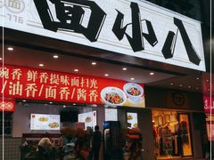 门面-面小八(江燕路店)