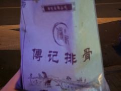 -傅强排骨(成都总店)