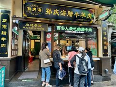 -孙庆海腊牛肉店(大皮院店)