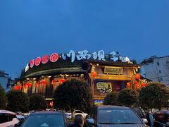 -川西坝子火锅(金沙1.0直营店)