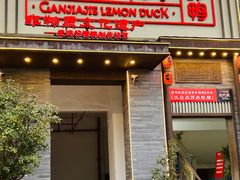 -甘家界柠檬鸭(安吉店)