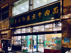 -吾穆勒蓬灰牛肉面·清真(北滨河中路店)