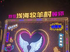 -牧羊村烧烤(淄博总店)