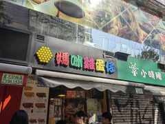 -妈咪鸡蛋仔(尖沙咀东分店)