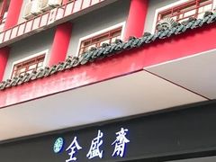 门面-清真全盛斋传统糕点(西羊市店)