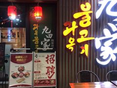 门面-九田家黑牛烤肉料理(太奥广场店)