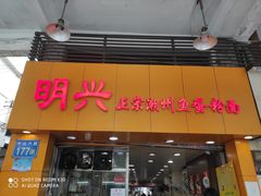 门面-明兴正宗潮州五彩鱼蛋粉面(中山六路店)