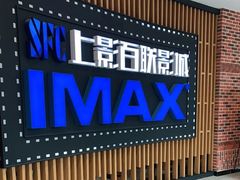 -SFC上影百联影城(川沙IMAX店)