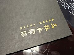-三林本帮馆(中林街店)