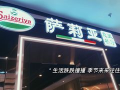 门面-萨莉亚意式餐厅(河东万达店)