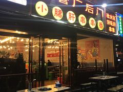 -让签签飞钢管厂后门小郡肝串串香(常青二路店)