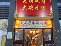 门面-炭虎子水浒烤肉(梦时代店)