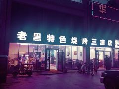 门面-老黑烧烤(四季花城店)