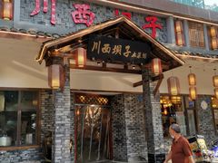 门面-宜宾市叙州区川西坝子土菜馆