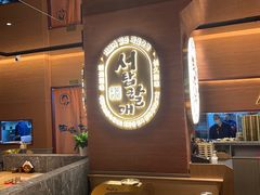 -西塔老太太泥炉烤肉(武汉摩尔城店)