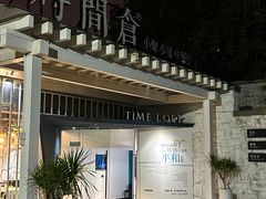 -时间仓(月湖公园店)