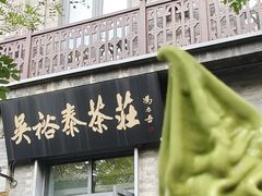 -吴裕泰茶庄(前门大街店)