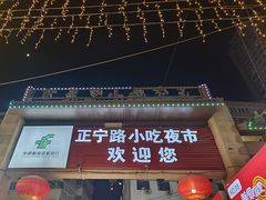 -正宁路小吃夜市