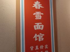 -春雪面馆(转塘店)