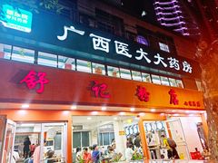 -舒记粉店(七星路店)
