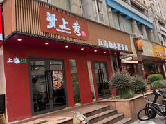 -蟹上黄·蟹黄面·江南糖水(人民广场店)
