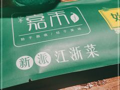 -嘉禾·悦享餐厅(八方汇店)