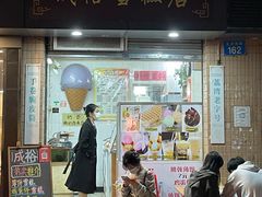 门面-成裕雪糕店(士多店)