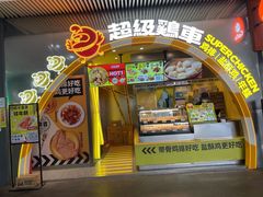 -超级鸡车(曹杨路店)