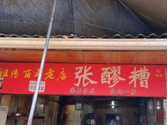 -张醪糟