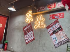 -幸福小串·地摊小炉子(三阳路店)
